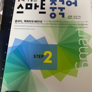 중국어뱅크 스마트중국어 step2