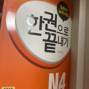 일본어 공부책 (한권으로 끝내기 n4)+구몬 일본어 a,b