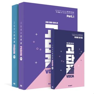 고단끝영어/단어 대치동 과외받을때 쓴 단어장/1권은 진짜 거의새책 2권은 쳐다도안봤습니다ㅎㅎ