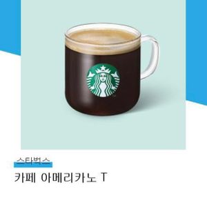 스타벅스 카페 아메리카노 기프티콘 깊콘 깊티