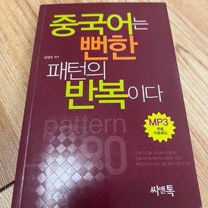 새책) 중국어는 뻔한 패턴의 반복이다