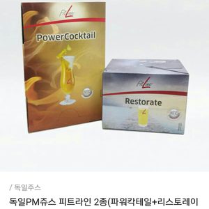 독일PM쥬스 피트라인 2종(파워칵테일+리스토레이트)
