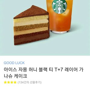 스타벅스 자몽 허니 블랙 티 T+7 레이어 가나슈 케이크