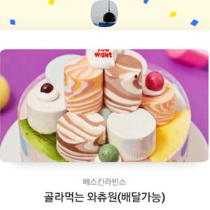 베스킨라빈스 아이스크림케익