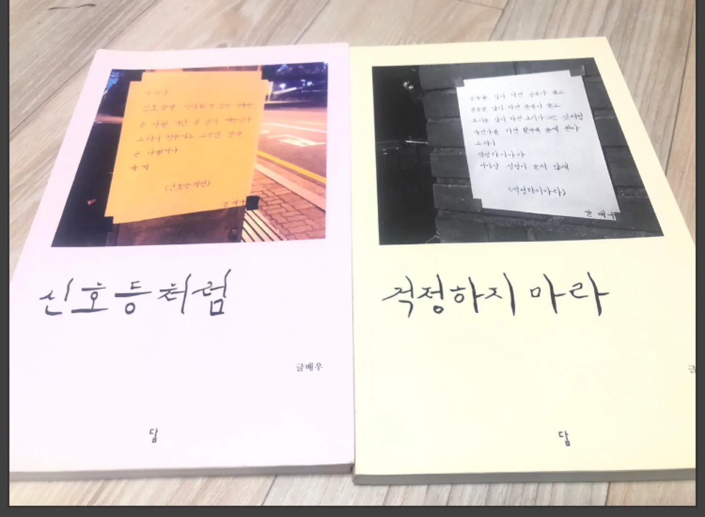 중고 책 신호등처럼 걱정하지마라