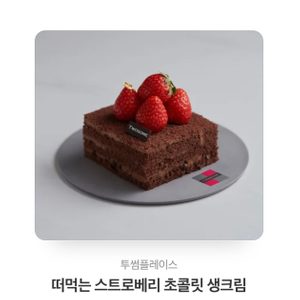 케이크는 역시 “투썸 스트로베리 조각 케이크”