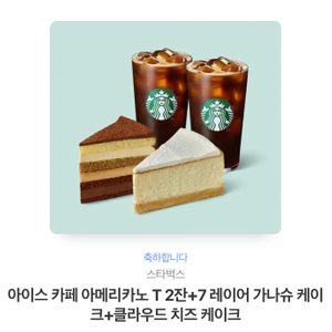 스타벅스 아이스 카페 아메리카노 T 2잔+7 레이어 가나슈 케이크+클라우드 치즈 케이크 기프티콘