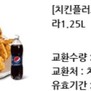 치킨플러스 꿀잼치킨(뼈)+콜라1.25