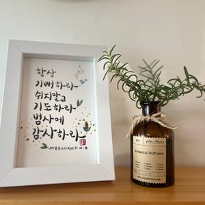 캘리그라피 말씀 액자
