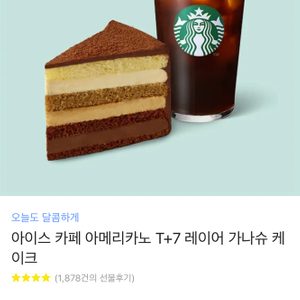 스타벅스 아이스아메리카노 + 레이어 가나슈케이크