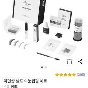 (가격최종)셀프 속눈썹펌 9회분