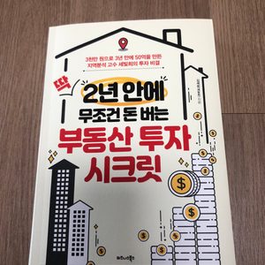 부동산/재태크 책 판매합니다
(2년안에 무조건 돈버는 부동산투자 시크릿)