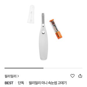 필리밀리 미니 속눈썹 고데기