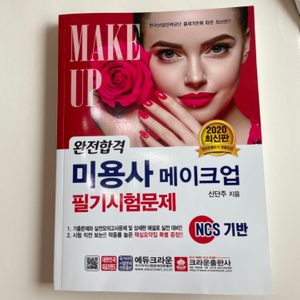 미용사 메이크업 2020