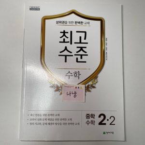 최고수준 중학 수학 2-2