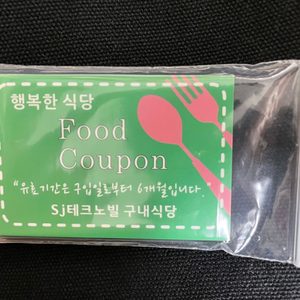 SJ테크노빌 행복한식당(지하1층) 구내식당 식권 팝니다.