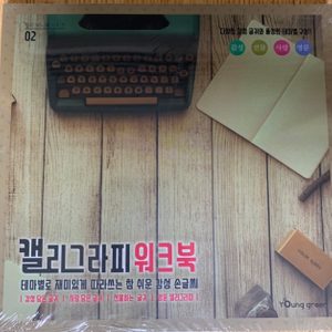 캘리그라피 워크북