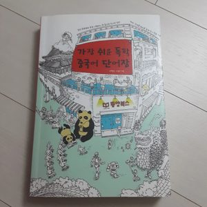 가장 쉬운 독학 중국어 단어장<새상품.중국어회화책 덤>