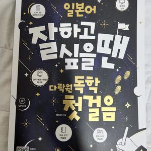 일본어 왕초보용(JLPT 5급) 교재 팔아요~ 이름이 일본어 잘하고 싶을땐 독학 첫걸음 이랍니다~