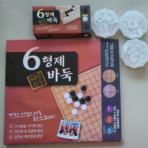 바둑 장기 바둑판 6형제 바둑 고스톱 카드 취미상활 두뇌 활동 장난감