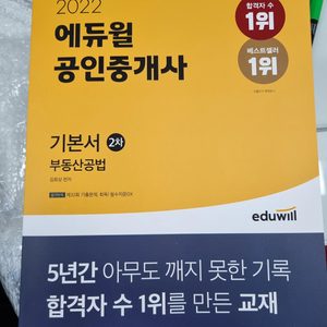 (완전 새책) 2022년 에듀윌 공인중개사 2차 부동산공법, 부동산공법 체계도 팝니다