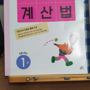기적의 계산법 초등1학년 1권 팝니다.