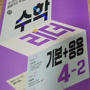 수학 리더 기본+응용 초등 수학 4-2 교사용 문제집 팔아요