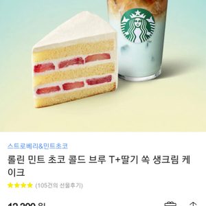 스타벅스 민트 초코 콜드 브루+케이크