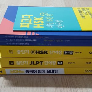 🔆 특별할인)) 중국어/일본어 단어장, 교재 판매합니다
