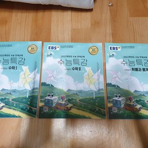 2023 수능대비 수학 | 수능특강 | 수학1, 수학2, 확률과 통계
