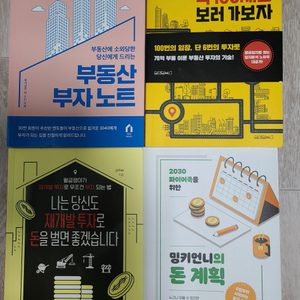 부동산부자노트 외 3권 부동산투자 신규서적 팔아요