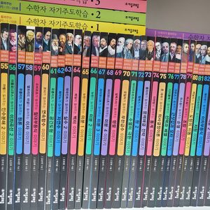 수학자가 들려주는 수학이야기 88권+자기주도학습9권