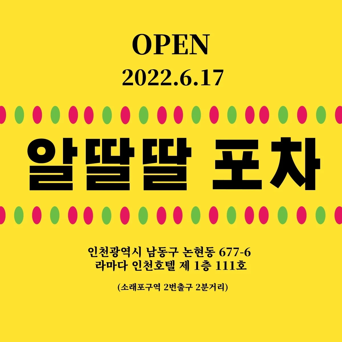 알딸딸포차 홀알바 / 주방 모십니다