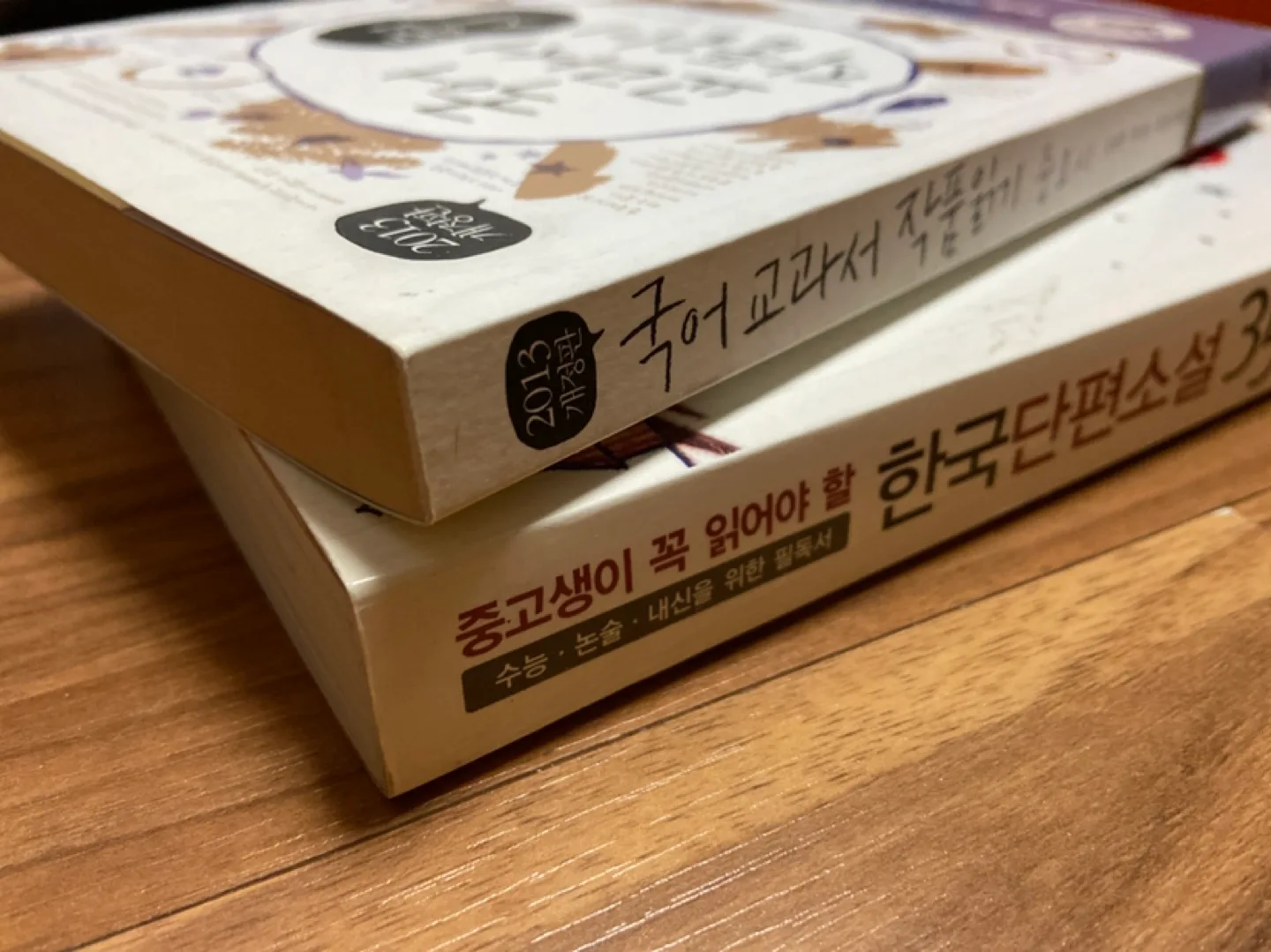 [책] 국어 교과서 작품읽기 중1 시 / 중고생이 꼭 읽어야 할 한국단편소설 35