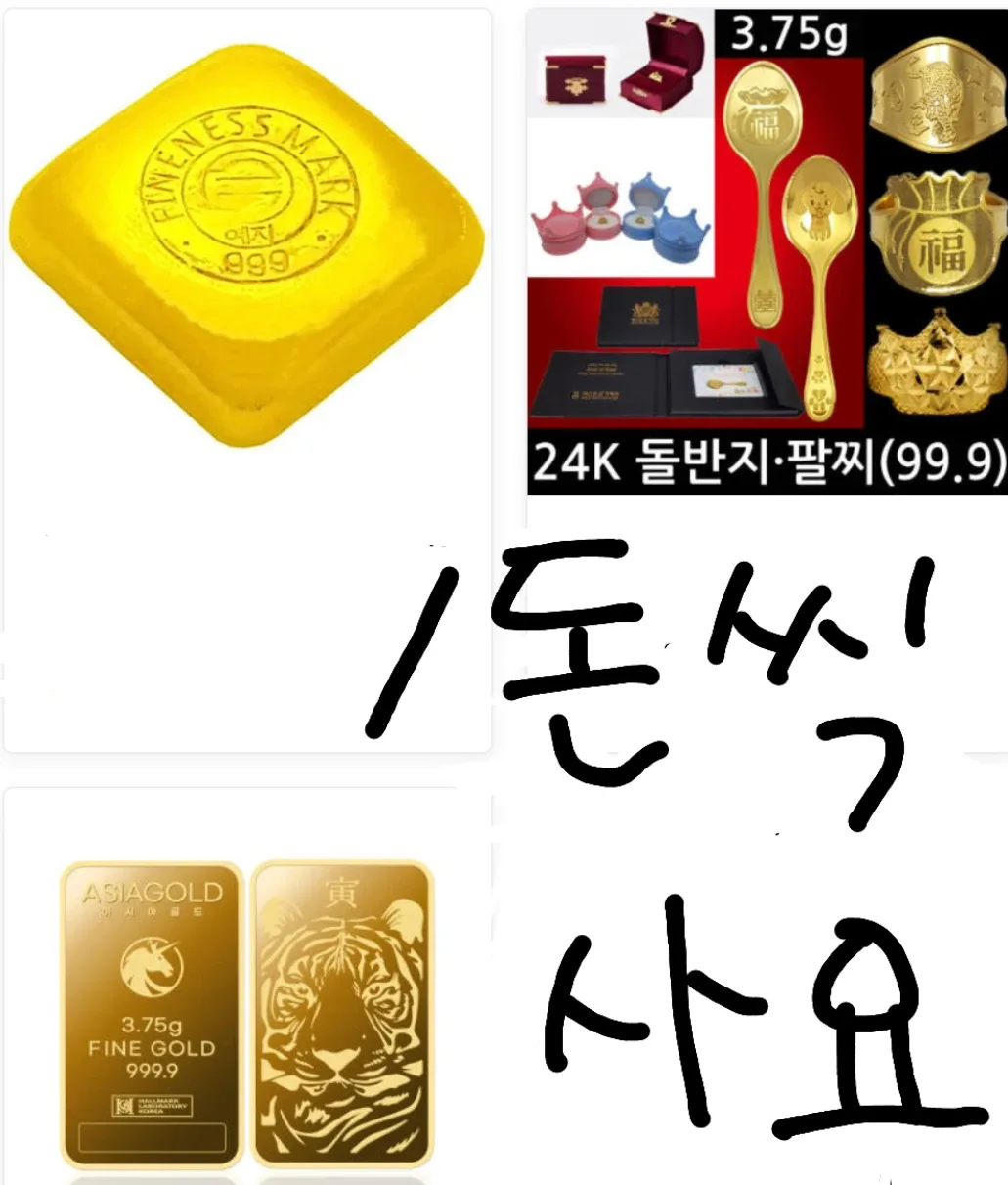 (삽니당) 순금 1돈 짜리 삽니당~