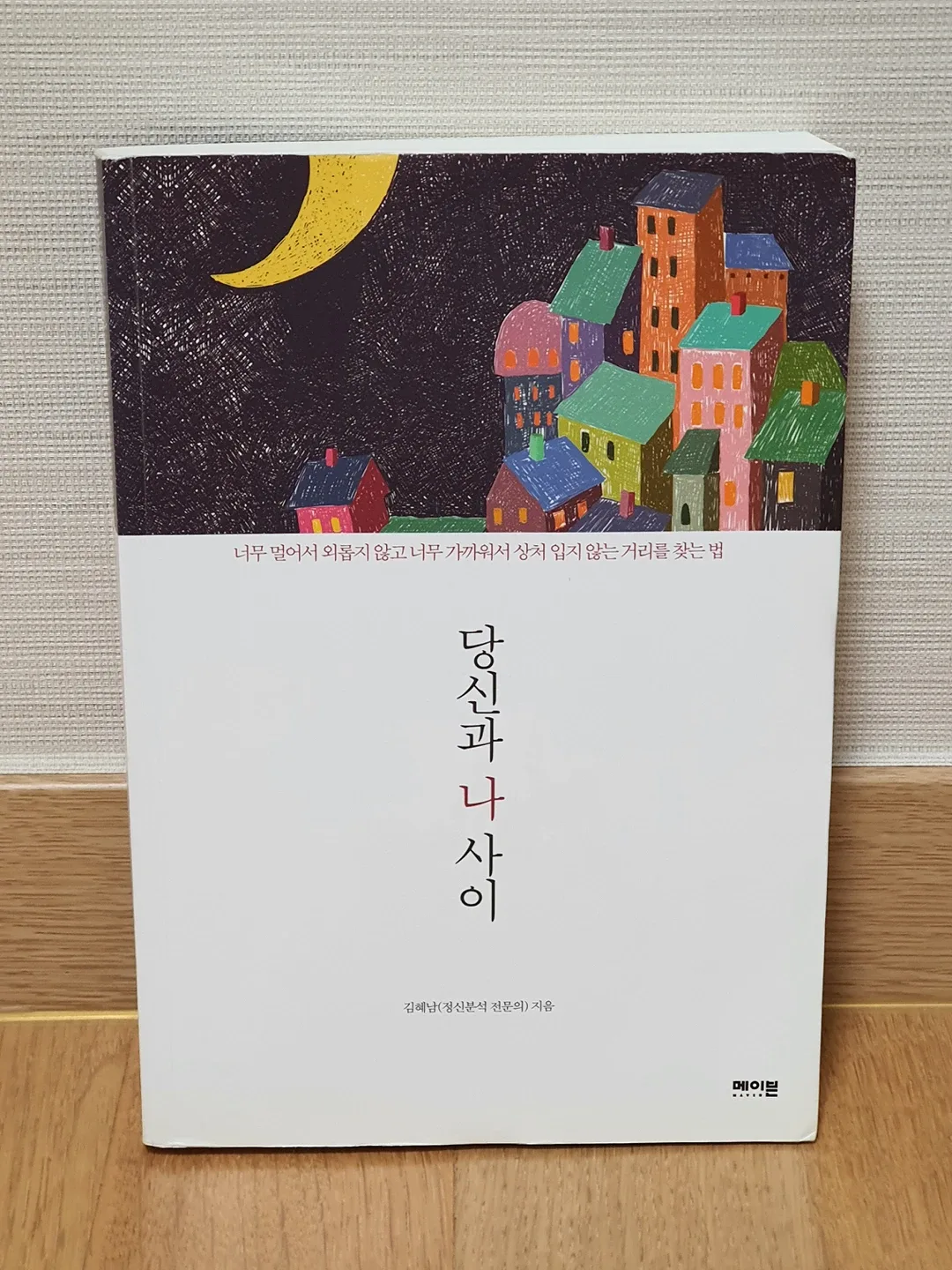 당신과 나 사이 [도서] (정가15,000) 중고서적