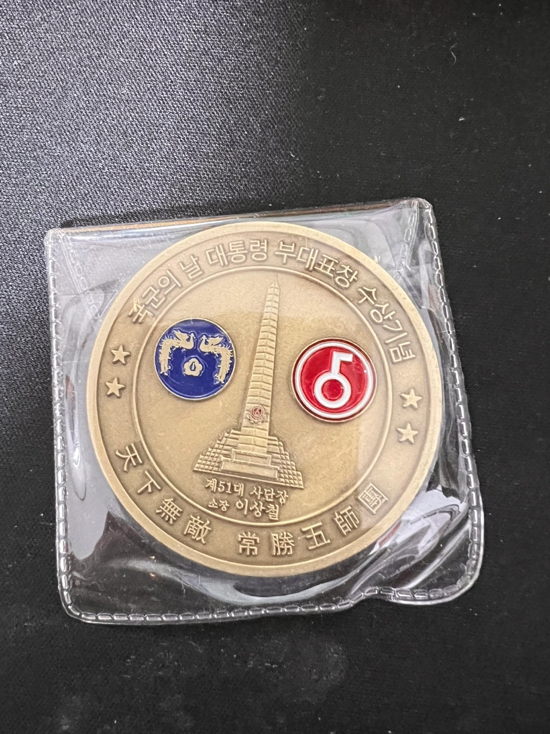 5사단 대통령부대표창기념 코인 | 기타 중고물품 | 당근 중고거래