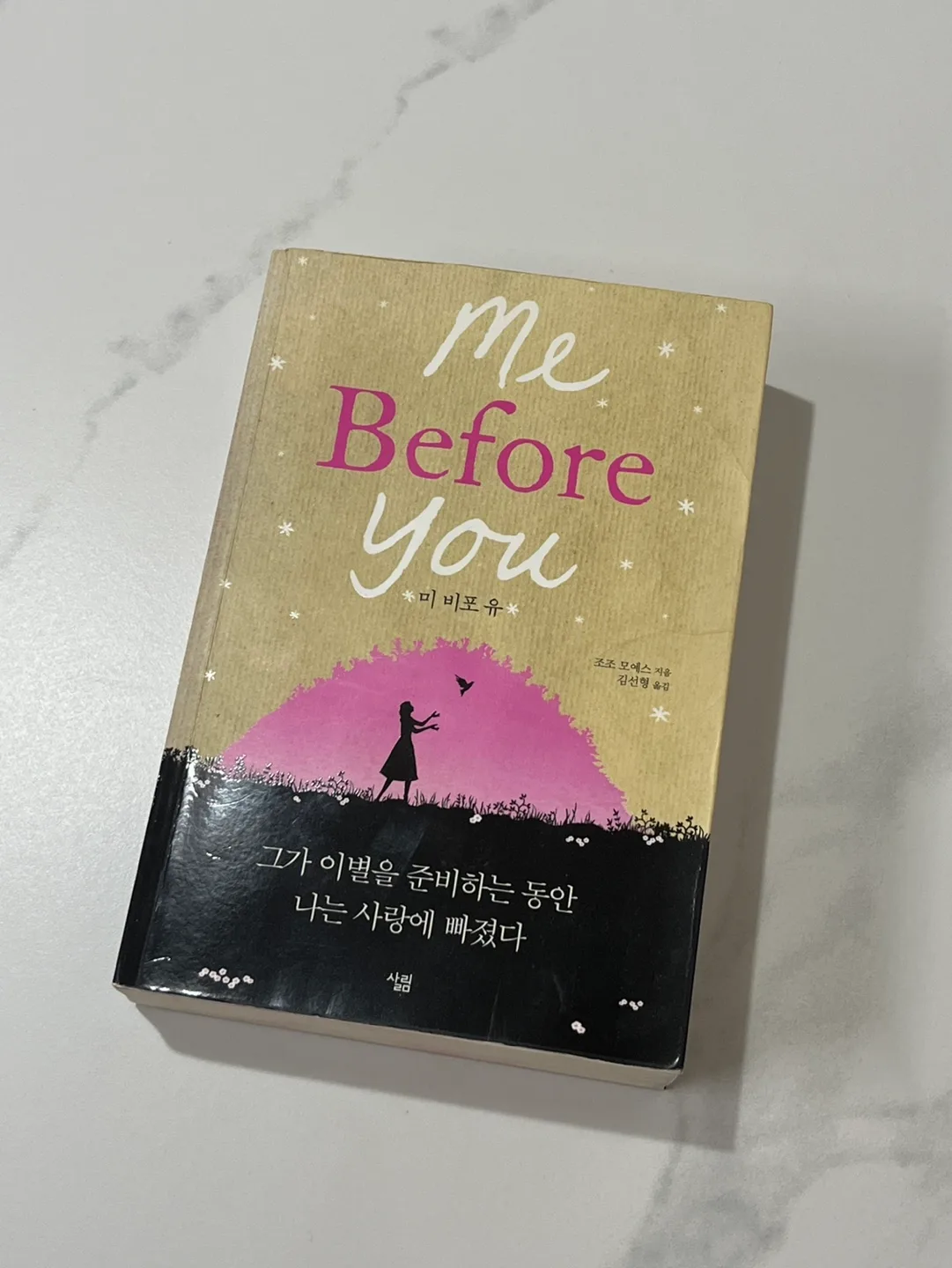 [급처]미 비포 유 중고책 중고도서