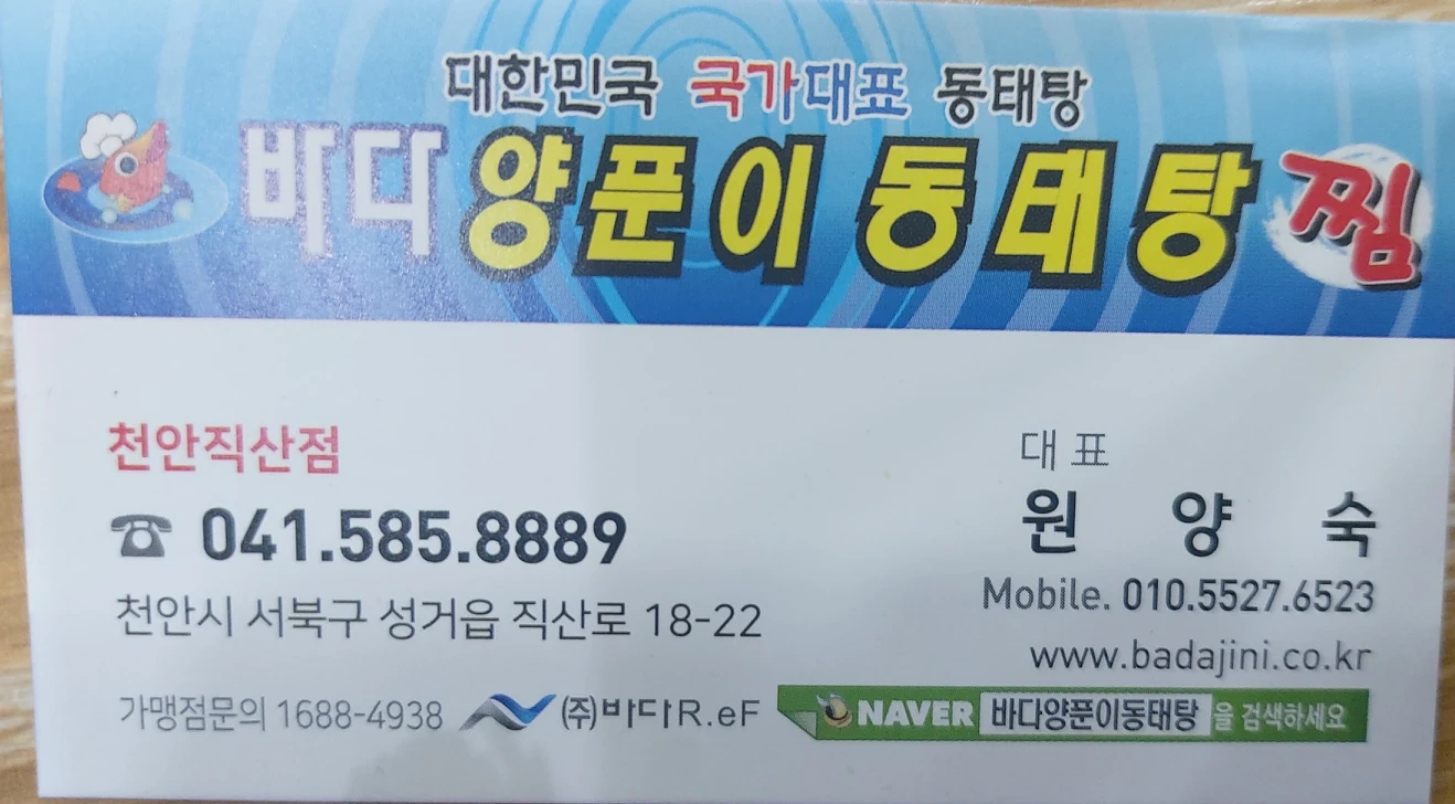 직산 바다양푼동태탕