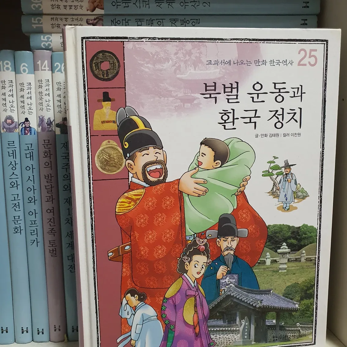 교과서에 나오는 만화한국역사/세계역사 35권