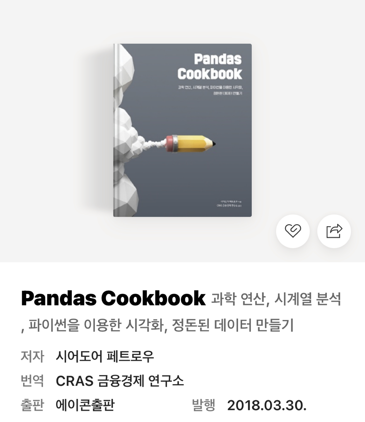 Pandas Cookbook 과학 연산, 시계열 분석, 파이썬 시각화, 정돈된 데이터 만들기 | 장동 | 도서 | 당근 중고거래