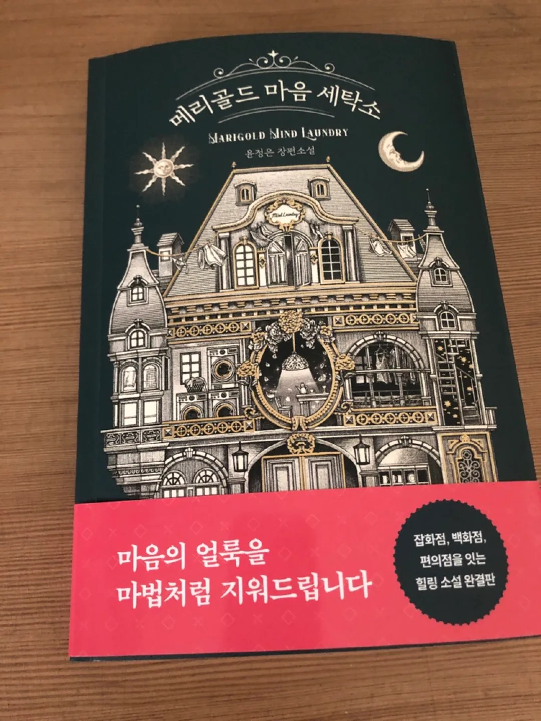 [S급 중고책] 메리골드 마음 세탁소