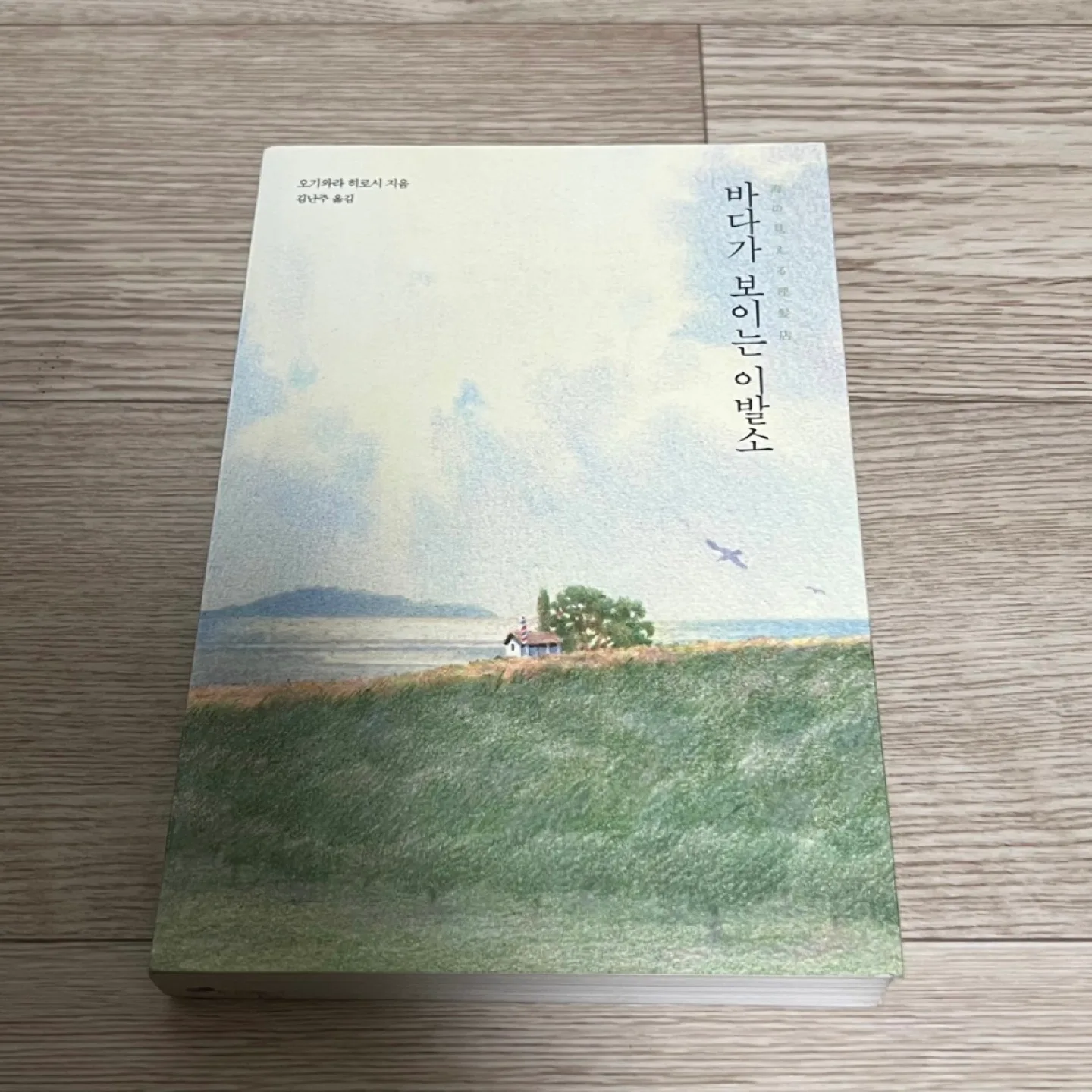 중고책) 바다가 보이는 이발소