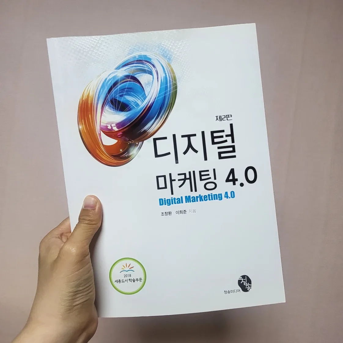 디지털 마케팅 4.0 중고