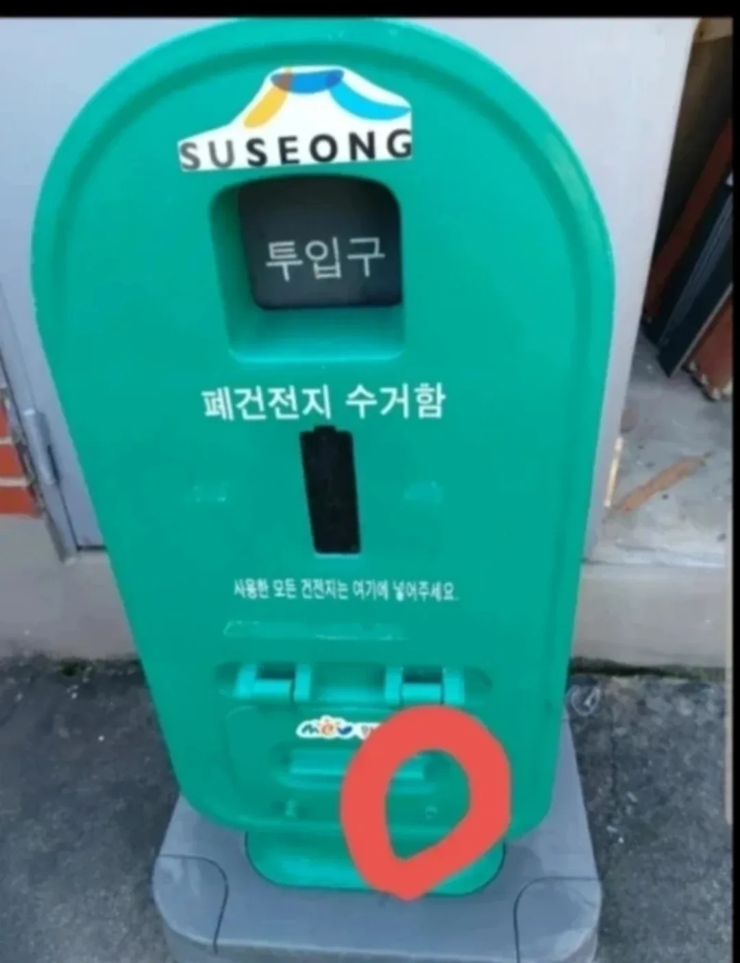 건전지수거함(대형)