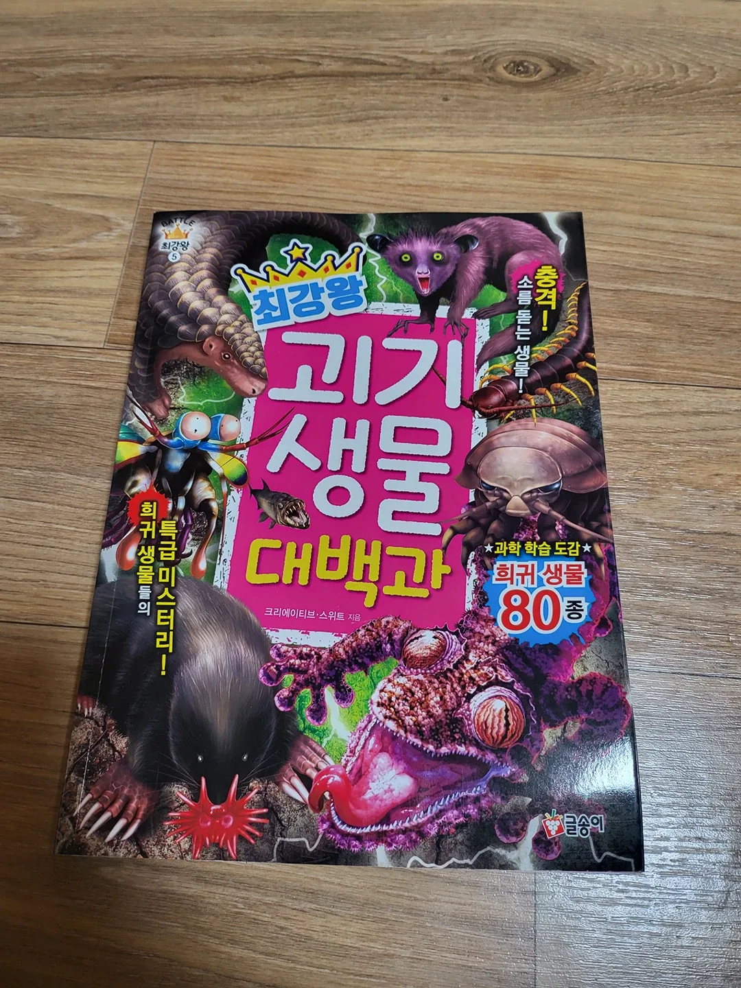 괴기생물 대백과 (중고)