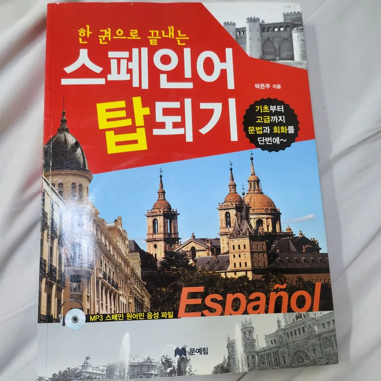 스페인어탑되기(중고)