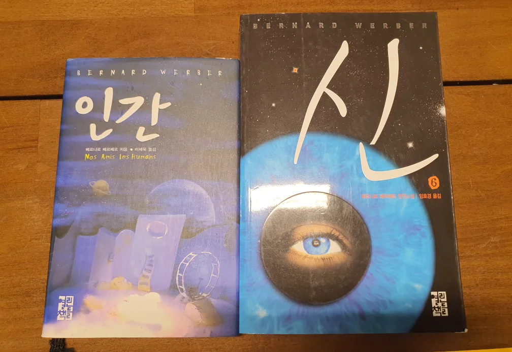 인간. 신 중고책 베르나르 베르베르