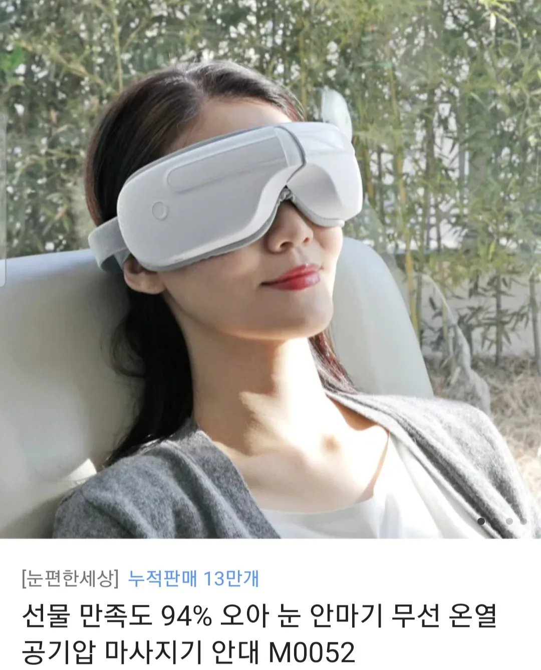 [눈편한세상] 오아 눈 안마기 무선 온열 공기압 마사지기 안대