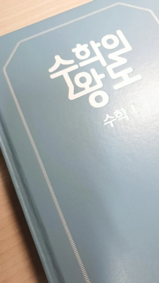 EBS 수학의 왕도 수1 | 당근마켓 중고거래 Ebs 수학의 왕도 수1 | 당근마켓 중고거래